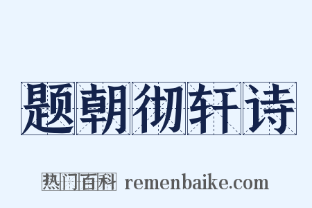 题朝彻轩诗是什么意思的图片